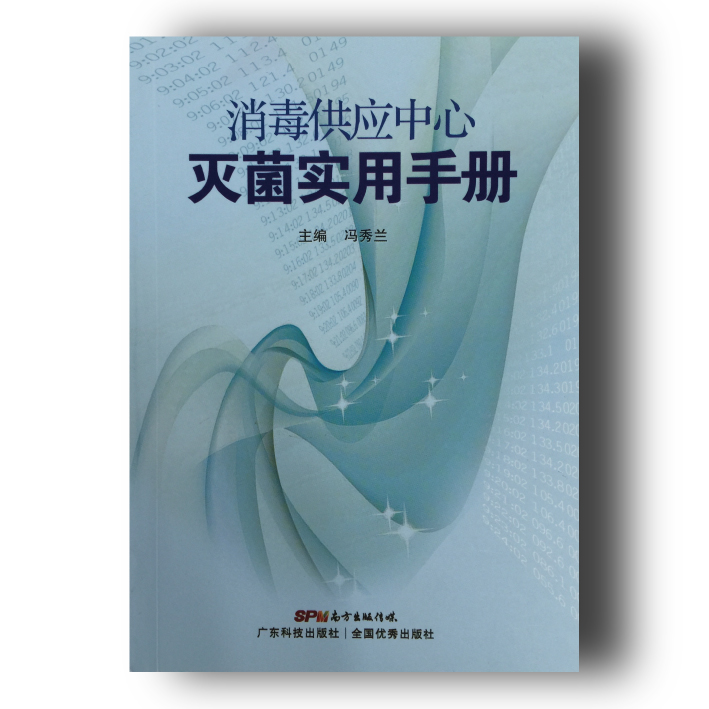 《消毒供应中心灭菌实用手册》