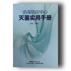《消毒供应中心灭菌实用手册》