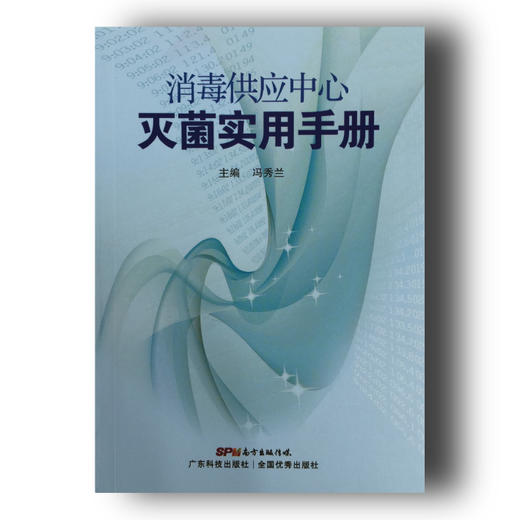 《消毒供应中心灭菌实用手册》 商品图0