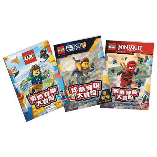 乐高迷宫穿梭大冒险合辑（套装3册） 商品图0
