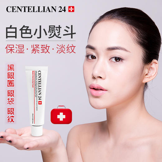 centellian24森特莲祛皱眼霜 淡化黑眼圈紧致眼袋细纹 25ml 商品图1