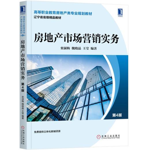 房地产市场营销实务（第4版） 商品图0