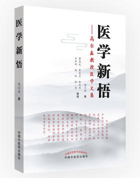 医学新悟：高尔鑫教授医学文集【高尔鑫】