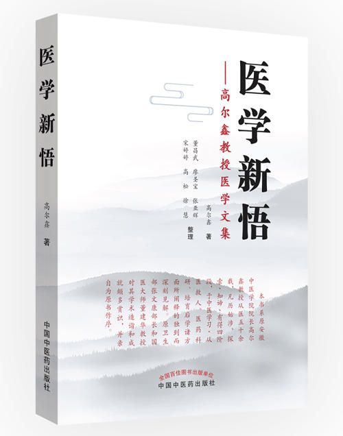 医学新悟：高尔鑫教授医学文集【高尔鑫】 商品图0