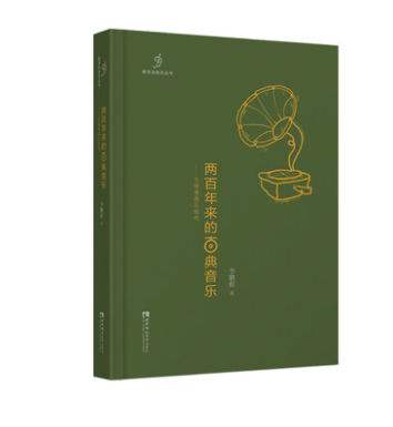 两百年来的古典音乐——当浪漫遇见现代
