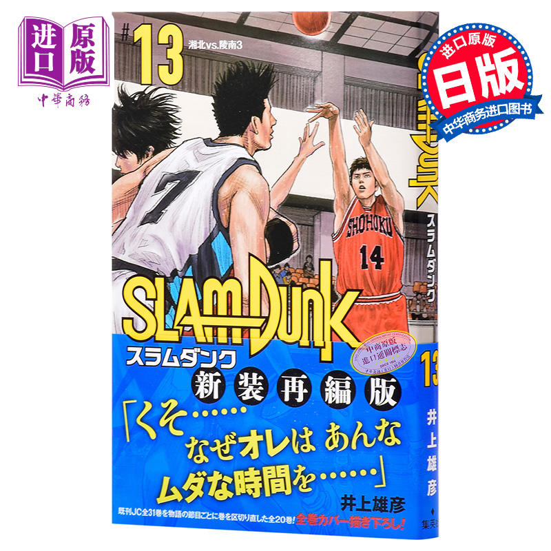 中商原版 灌篮高手新装再编版13 日文原版slam Dunk 新装再編版13 愛蔵版コミックス井上雄彦日本漫画