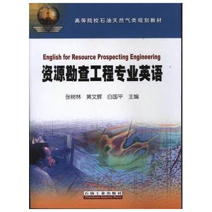 资源勘查工程专业英语  张树林  黄文辉  白国平  石油工业出版社 9787502180485 商品图0