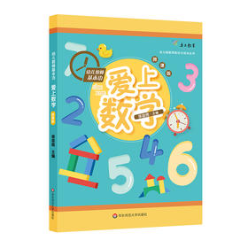 幼儿教师基本功 爱上数学 微课版 幼儿园教师胜任力培训丛书 幼师培训