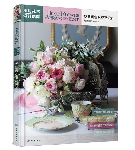 岁时花艺设计指南 冬日暖心系花艺设计 化学工业出版社官方旗舰店