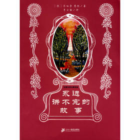 幻想大师文学书系 永远讲不完的故事