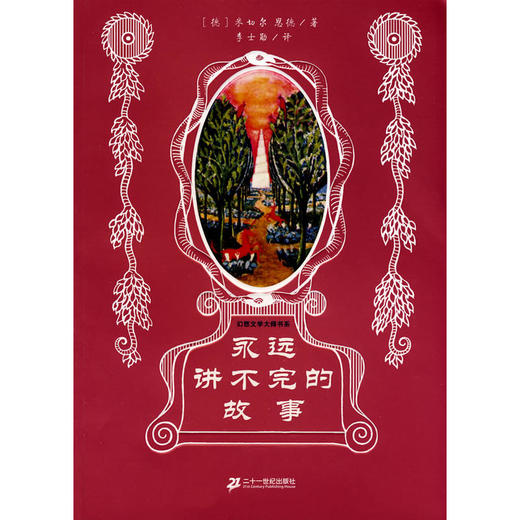 幻想大师文学书系 永远讲不完的故事 商品图0