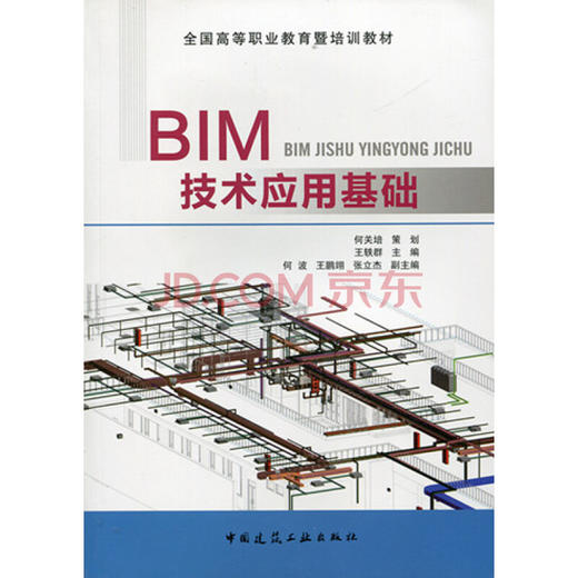 BIM技术应用基础 商品图0