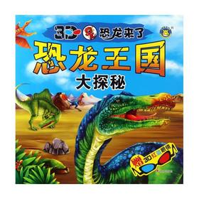 恐龙王国大探秘(附3D红蓝眼镜)/3D恐龙来了