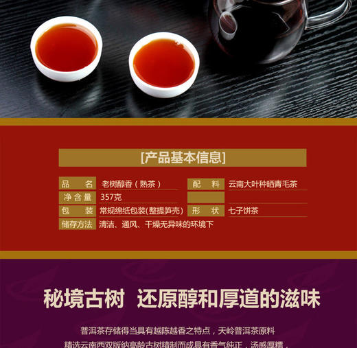 【食品酒水】天岭茶叶 老树醇香茶普洱熟茶357克/饼云南特产古树熟茶 商品图0