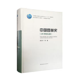 中国园林史（20世纪以前）