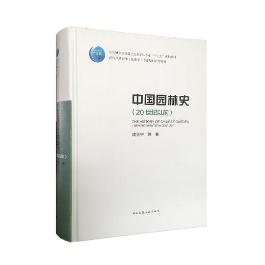 中国园林史（20世纪以前） 商品图0