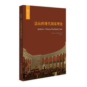 边沁的现代国家理论 欧诺弥亚 不列颠古典法学丛编 法学政治学伦理
