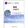 政府经济学  樊丽明  经济科学出版社  9787505880115 商品缩略图0