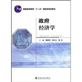 政府经济学  樊丽明  经济科学出版社  9787505880115
