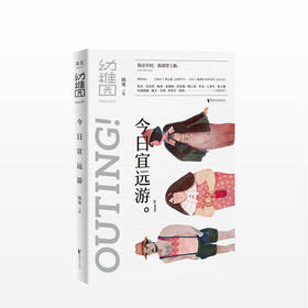 今日宜远游 韩寒主编 幼稚园