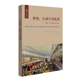 审美、行动与乌托邦 威廉·莫里斯的政治思想 欧诺弥亚·不列颠古典法学丛编