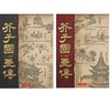 【中商原版】芥子园画传 港台原版 台湾世界书局出版 绘画 国画 习画入门材料 商品缩略图0