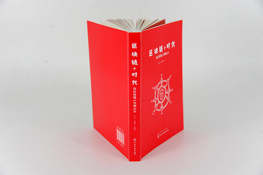 区块链+时代：从区块链1.0到3.0 商品图6