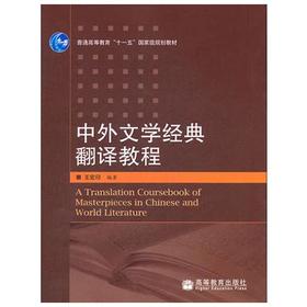 中外文学经典翻译教程  王宏印  高等教育出版社  9787040189421