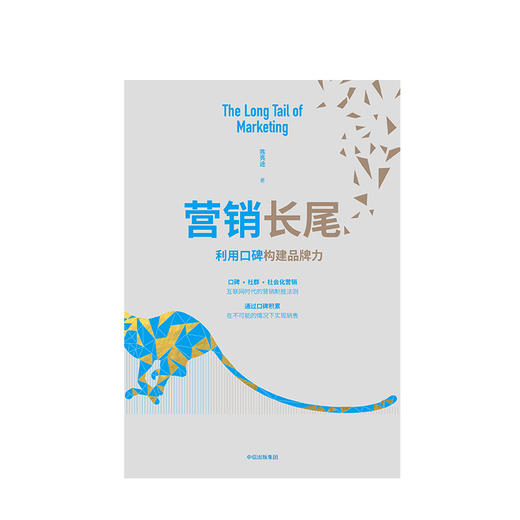 营销长尾：利用口碑构建品牌力 陈亮途 著 正版书籍 社交媒体时代 商业管理 市场营销 中信出版社 商品图1