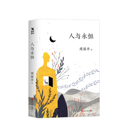 人与永恒(新版) 周国平 著 文学