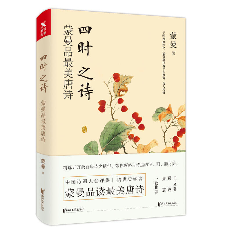 蒙曼品最美唐诗四时之诗 人生五味 全2册