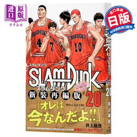 【中商原版】灌篮高手 新装再编版 20 日文原版 SLAM DUNK 新装再編版 20 愛蔵版コミックス 井上雄彦 日本漫画
