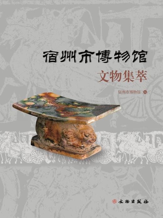 宿州市博物馆文物集萃 商品图0