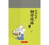 预售 【中商原版】足本大字幼学琼林注解 港台原版 世界书局 中国古典文学 商品缩略图0