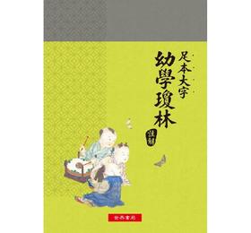 预售 【中商原版】足本大字幼学琼林注解 港台原版 世界书局 中国古典文学