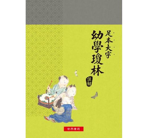 预售 【中商原版】足本大字幼学琼林注解 港台原版 世界书局 中国古典文学 商品图0