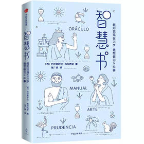 智慧书。巴尔塔萨尔格拉西安 著  人文思想