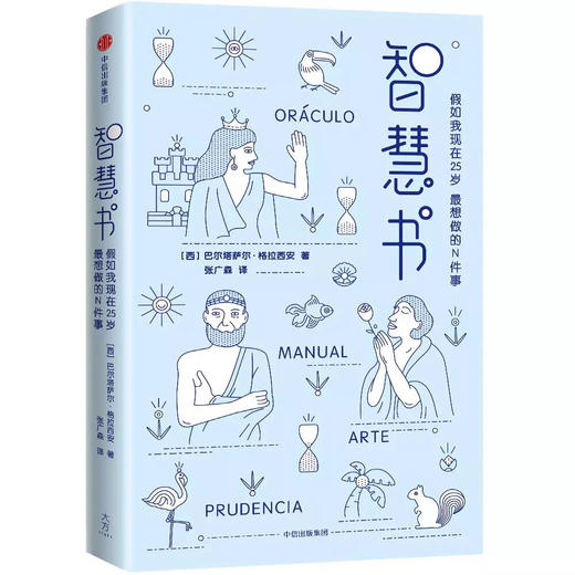 智慧书。巴尔塔萨尔格拉西安 著  人文思想 商品图0