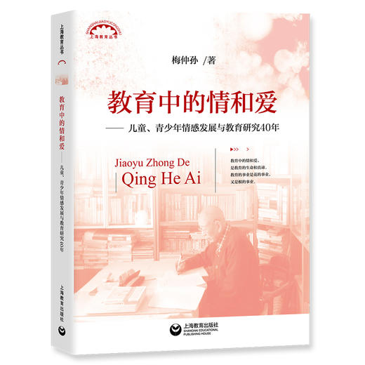 教育中的情和爱——儿童、青少年情感发展与教育研究40年上海教育丛书 商品图0