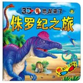 侏罗纪之旅-3D恐龙来了-赠3D红蓝眼镜