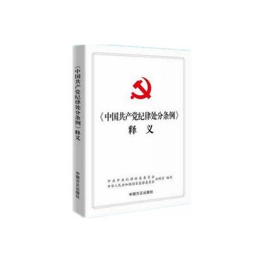 《中国共产党纪律处分条例》释义 2018新版 商品图0