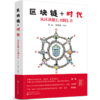 区块链+时代：从区块链1.0到3.0 商品缩略图0