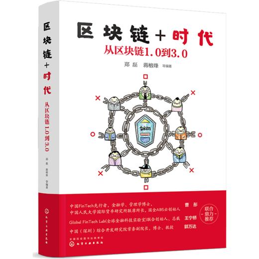 区块链+时代：从区块链1.0到3.0 商品图0