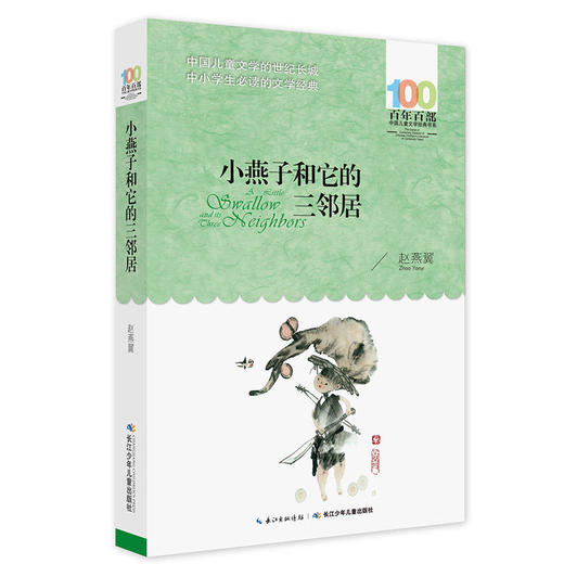 小燕子和它的三邻居 商品图0