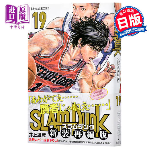 【中商原版】灌篮高手 新装再编版 19 日文原版 SLAM DUNK 新装再編版 19 愛蔵版コミックス 井上雄彦 日本漫画 商品图0