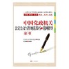 中国党政机关法定公文写作规范技巧与范例指导全书 商品缩略图0
