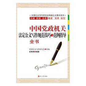 中国党政机关法定公文写作规范技巧与范例指导全书