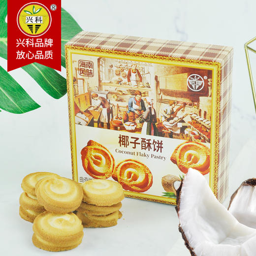 海南兴科食品 椰子酥饼125g 海南特产 早餐饼干零食下午茶点心 商品图3