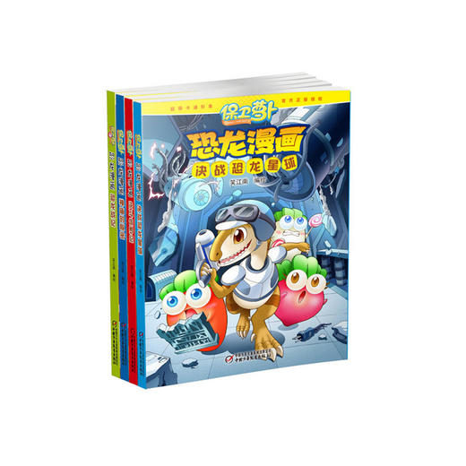 保卫萝卜恐龙漫画（第二辑） | 适合3-6岁 侏罗纪至白垩纪时期恐龙知识  共4册 商品图0