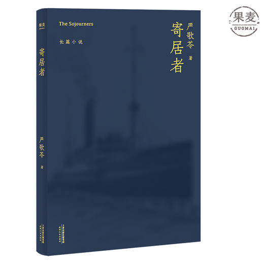 寄居者 严歌苓 长篇小说 2018 中国版 乱世佳人 一贯的女性视角 娴熟且冷静的笔触 讲述了大时代里小人物的命运浮沉 小说 果麦图书 商品图0